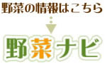 野菜ナビ