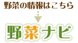 野菜ナビ