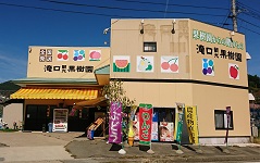 滝口観光果樹園 (本店)