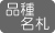 品種識別の名札あり