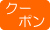 クーポンあり